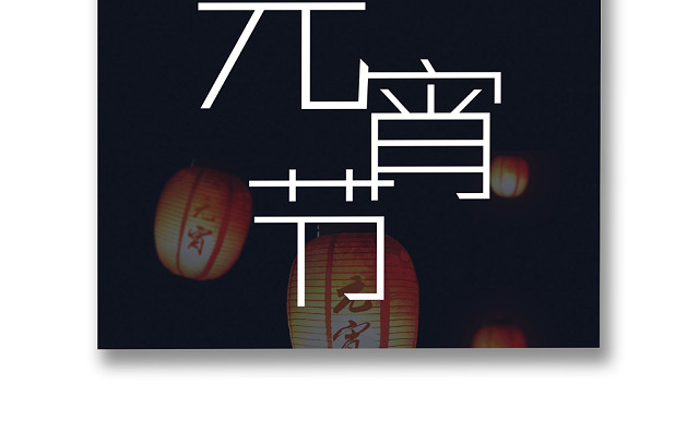 黑色简约元宵节信纸WORD模板
