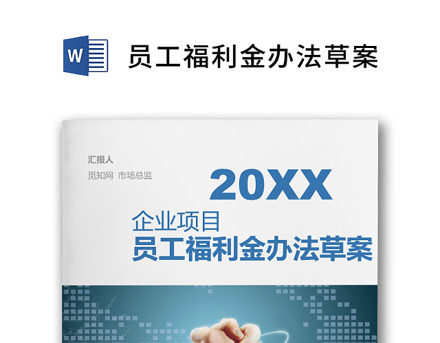 彩色简约公司员工福利金费用控制方法草案WORD模板