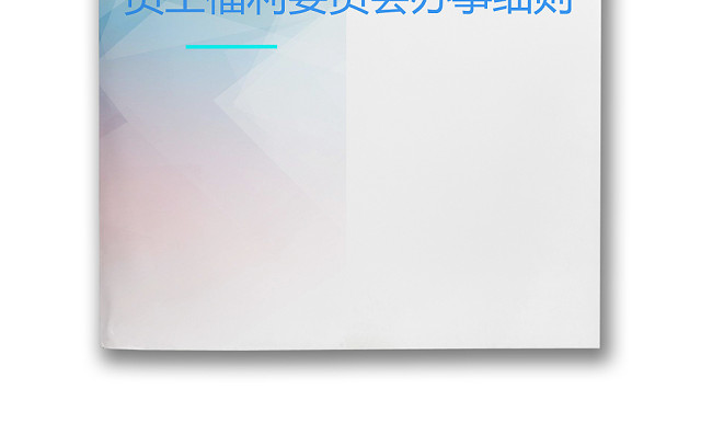 彩色简约公司员工福利金费用委员会办事细则WORD模板