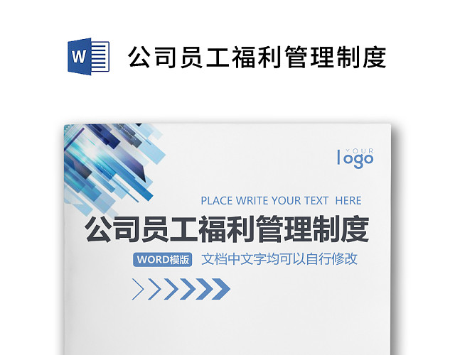 彩色简约公司员工福利薪酬福利WORD模板
