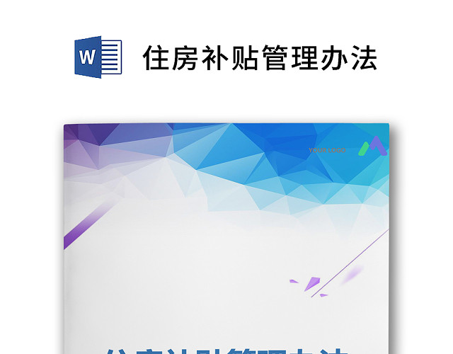 彩色简约公司员工住房补贴方案员工福利WORD模板