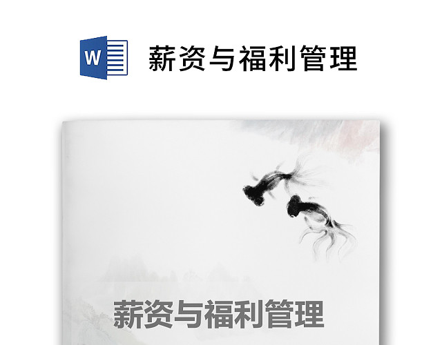 彩色简约公司绩效奖金发放办法薪资福利WORD模板