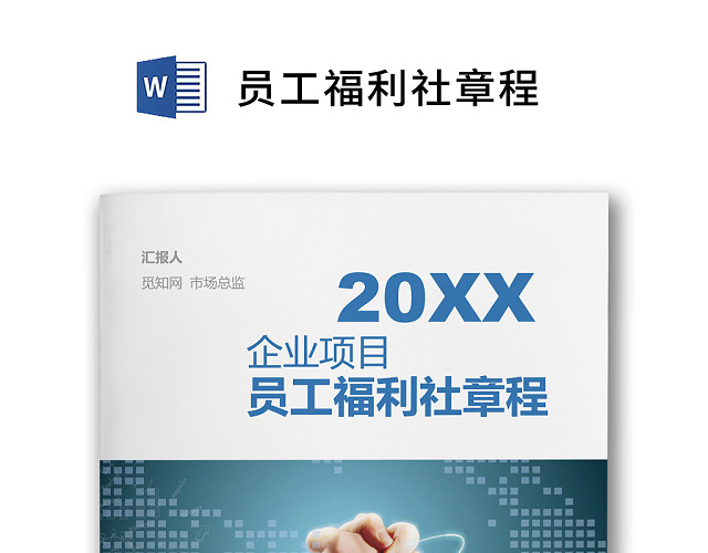 彩色简约公司绩效奖金发放办法福利社章程WORD模板