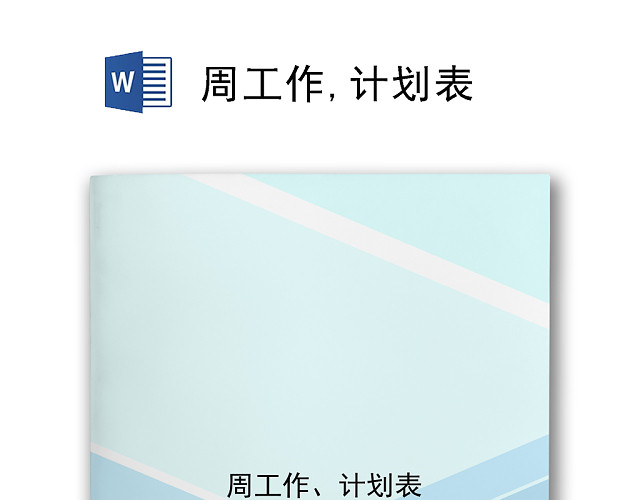 简约蓝色拼接周计划表WORD模板