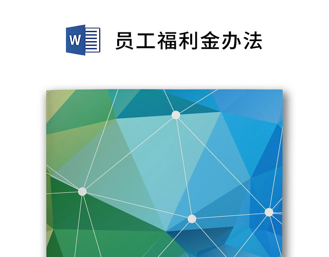 彩色简约公司员工生日福利费用控制方法WORD模板