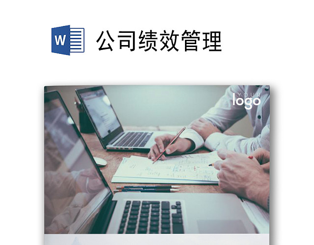 渐变简约大气企业背景公司企业绩效考核管理WORD模板