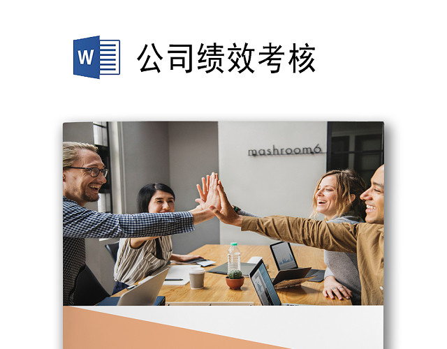 白底黄青蓝的三角形简约背景公司企业绩效考核WORD模板