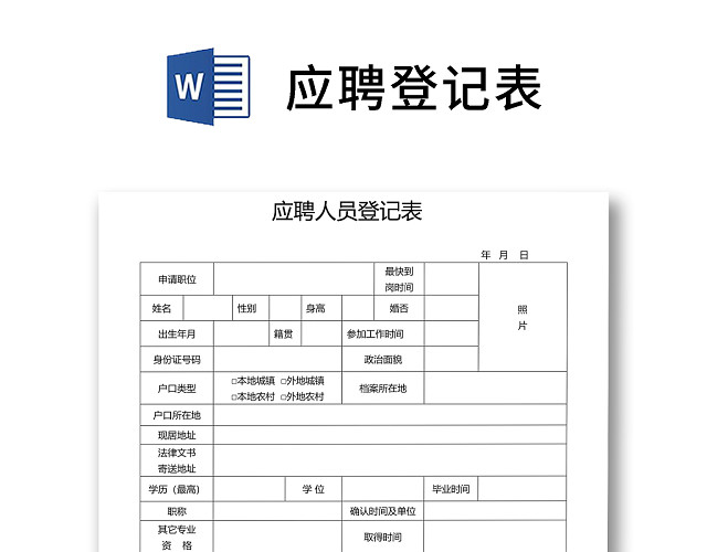 黑白简约正式公司应聘登记表信息登记表WORD模板