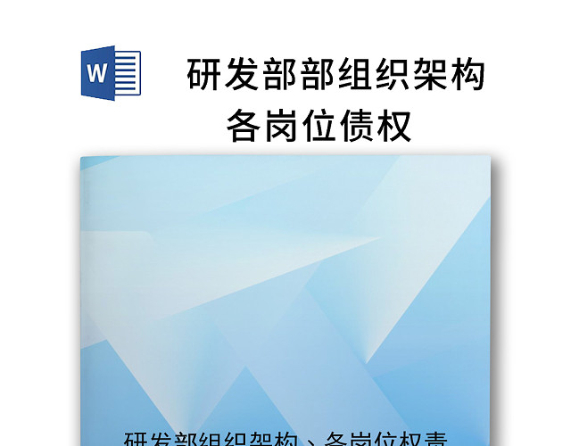 简约蓝色渐变企业组织架构WORD模板