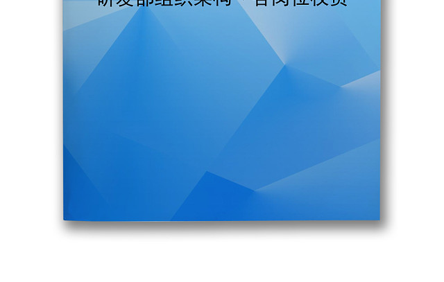 简约蓝色渐变企业组织架构WORD模板