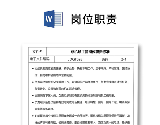 彩色简约正式公司岗位职责说明书员工职责列表WORD模板