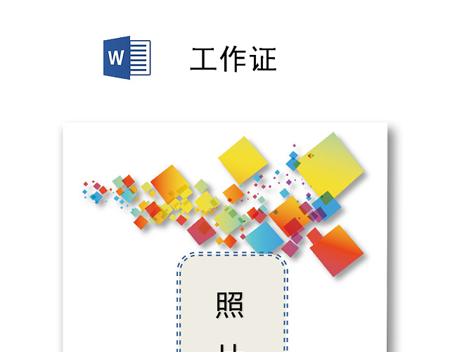 简约工作证工牌设计模板