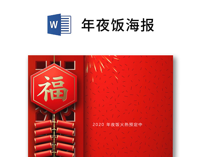 彩色简约红色喜庆卡通新年快乐年夜饭WORD模板年夜饭海报