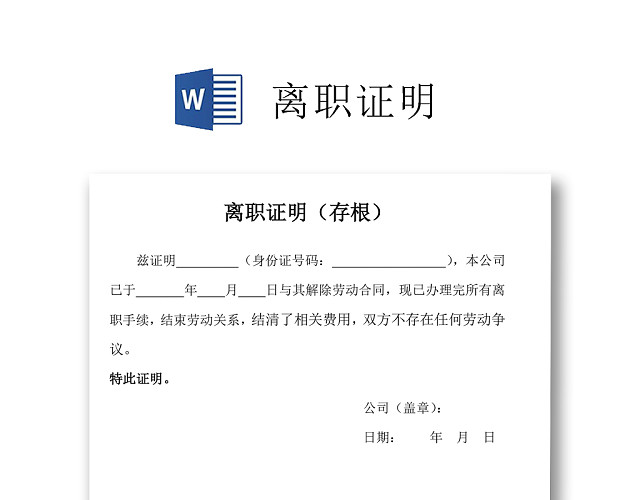 黑白简约公司员工离职证明书离职申请WORD模板