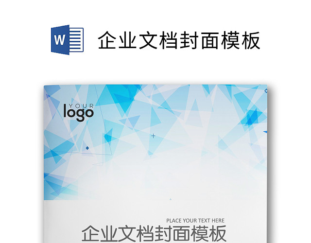企业文档简约商务封皮模板