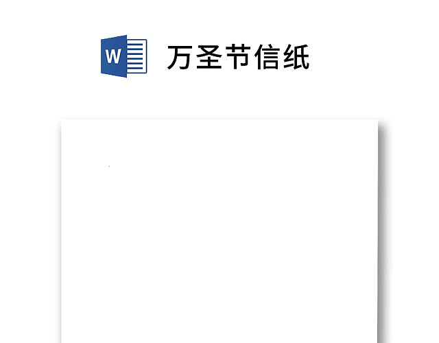 简约白色万圣节信纸WORD模板