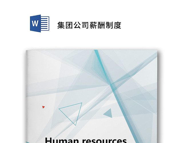 蓝色简约几何风格企业薪酬管理系统WORD模板