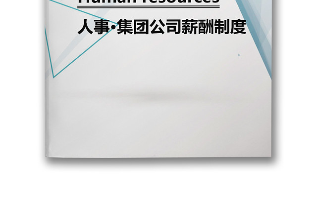 蓝色简约几何风格企业薪酬管理系统WORD模板