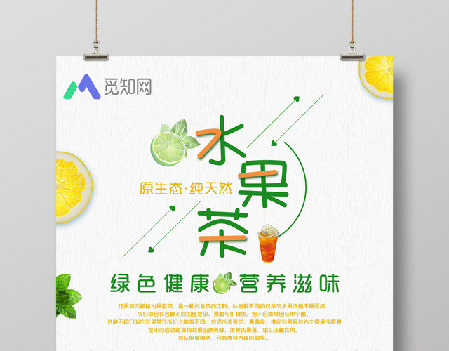 简约清新水果茶饮品绿色健康营养茶海报
