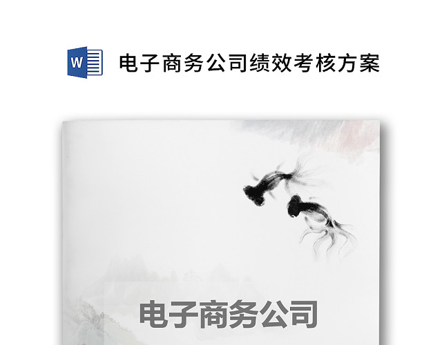 黑白简约商务电子商务公司绩效考核方案WORD模板