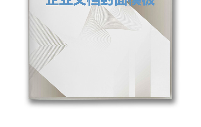 边框灰白线条矩形清新简约风企业文档封面WORD模板