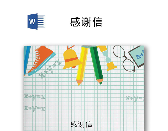 简约清新格子背景感谢信WORD模板