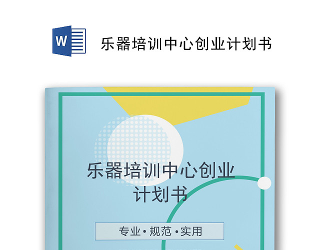 浅蓝简约风格乐器培训中心创业计划书WORD模板