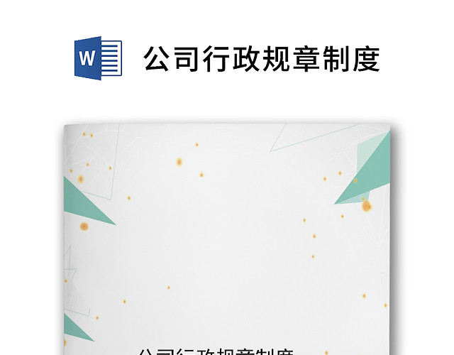 简约大方绿色几何公司规章制度WORD模板