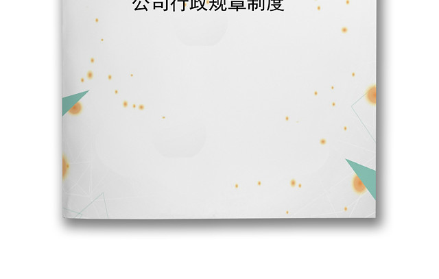 简约大方绿色几何公司规章制度WORD模板