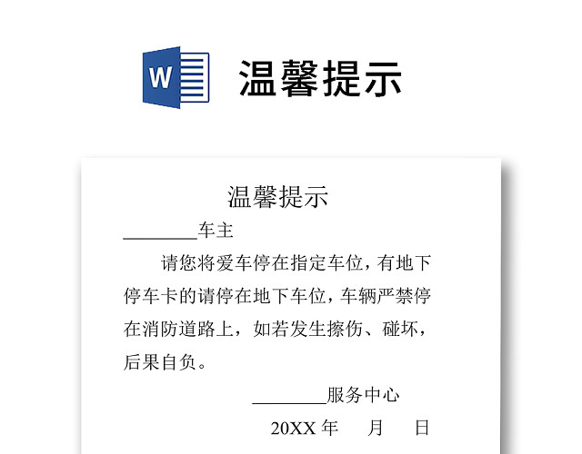 简约正式停车场温馨提示停车场须知收费标准WORD模板