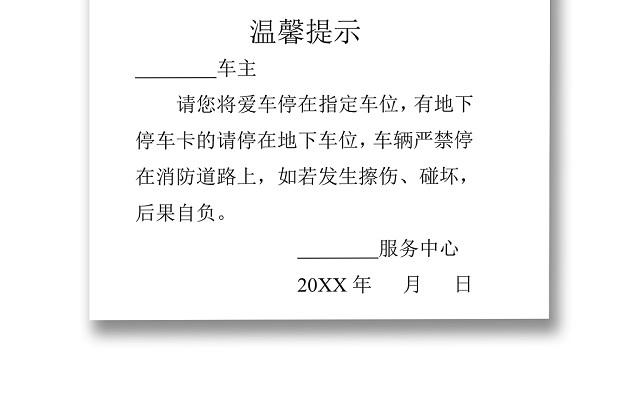 简约正式停车场温馨提示停车场须知收费标准WORD模板