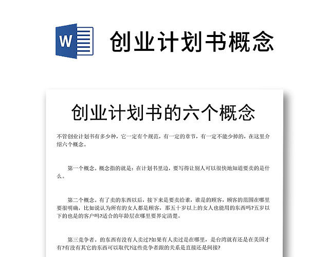 黑白简约创业计划书商业计划书WORD模板