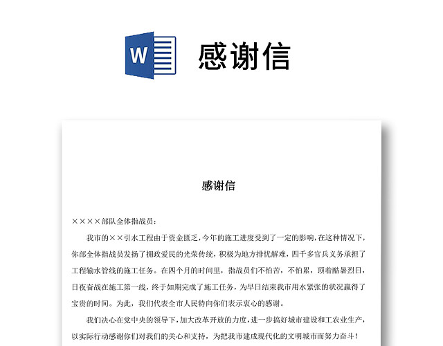 黑白简约正式感谢信感恩信单位公司表彰WORD模板
