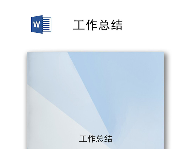 简约蓝色渐变工作总结WORD模板