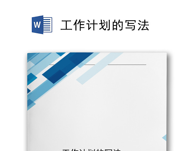 简约大方蓝色工作计划总结写法WORD模板