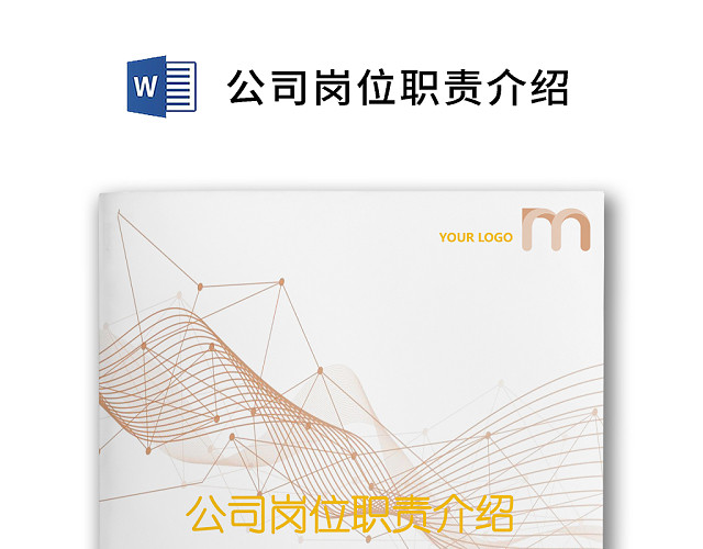 彩色简约正式公司岗位职责说明书员工职责列表WORD模板