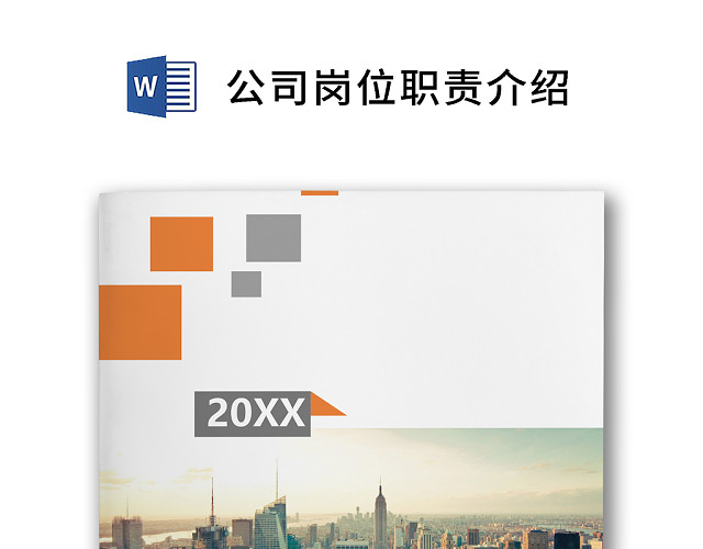 彩色简约正式公司岗位职责说明书员工职责列表WORD模板