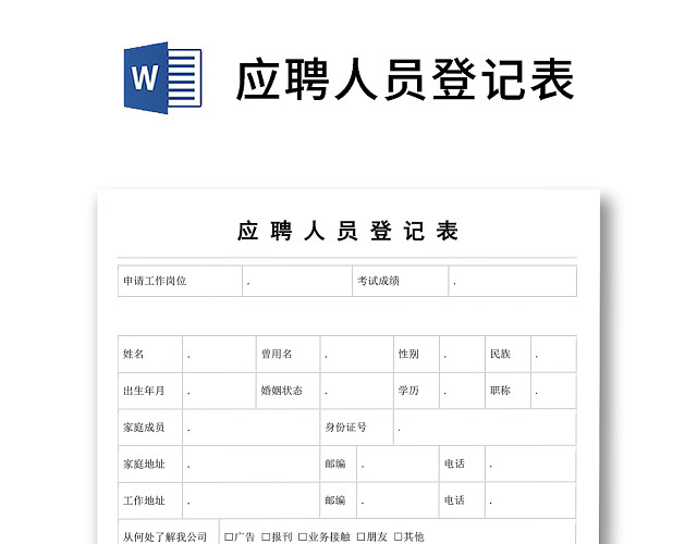 黑白简约正式公司应聘登记表信息登记表WORD模板