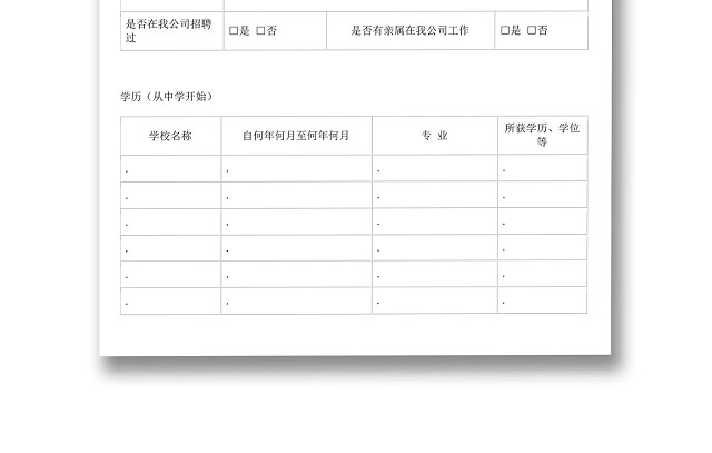 黑白简约正式公司应聘登记表信息登记表WORD模板
