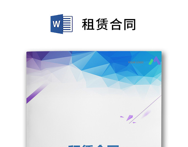 彩色简约正式中介租赁合同出租合同WORD模板