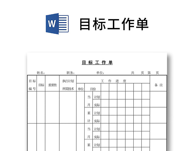 黑白简约正式公司工厂目标责任书工作报告表工作单WORD模板