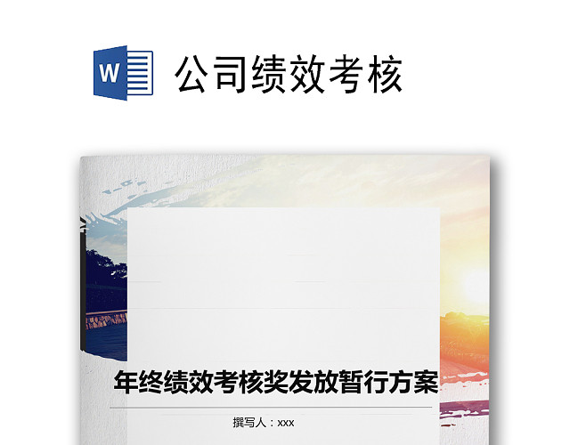 简约阳光奔跑商务背景公司企业绩效考核WORD模板