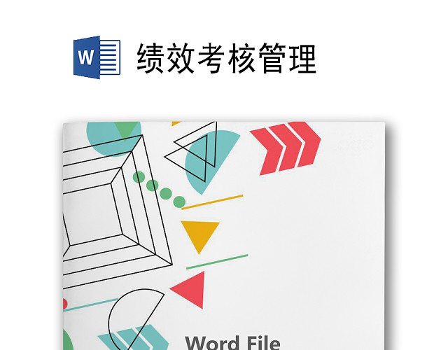 简约多彩几何图形风格背景公司企业绩效考核WORD模板