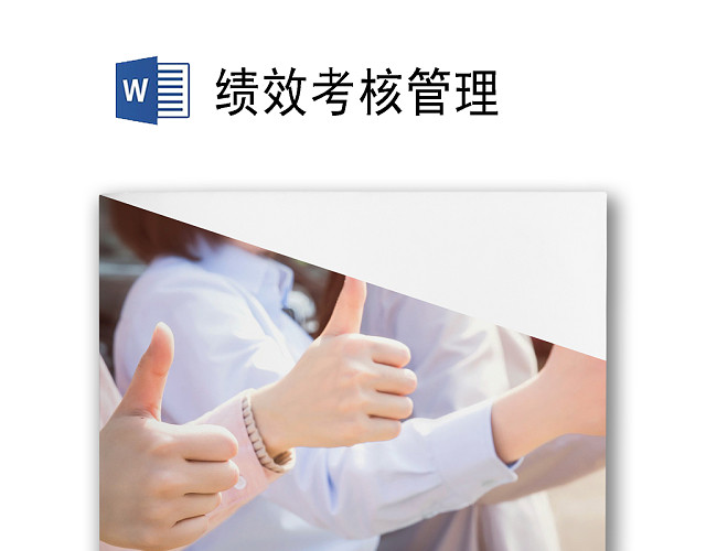 商务简约大气办公城市建筑背景公司企业人事绩效考核WORD模板