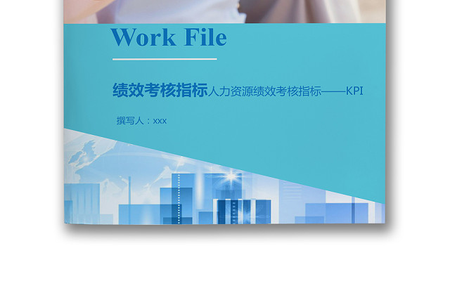 商务简约大气办公城市建筑背景公司企业人事绩效考核WORD模板