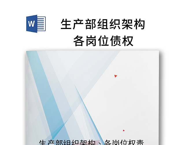 蓝色简约大方企业组织架构WORD文档模板