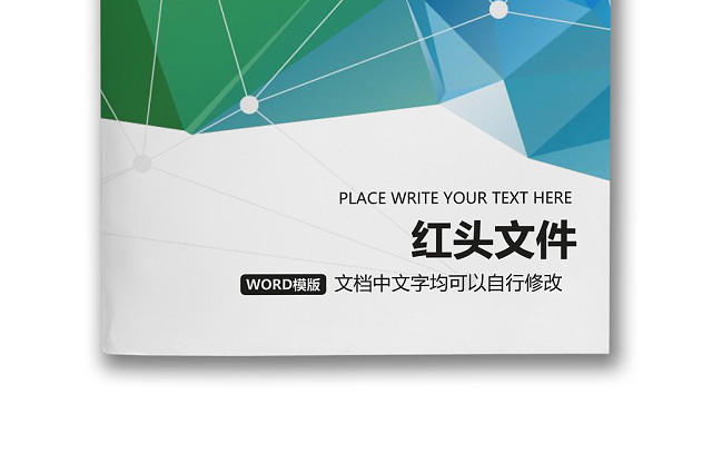 简约正式公司内部红头文件重要通知WORD模板