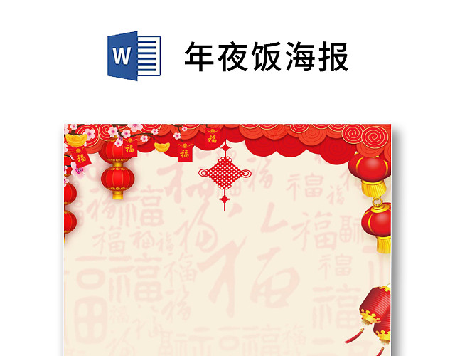 彩色简约红色喜庆卡通新年快乐年夜饭WORD模板年夜饭海报