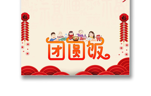彩色简约红色喜庆卡通新年快乐年夜饭WORD模板年夜饭海报