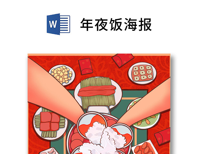 彩色简约红色喜庆卡通新年快乐年夜饭WORD模板年夜饭海报
